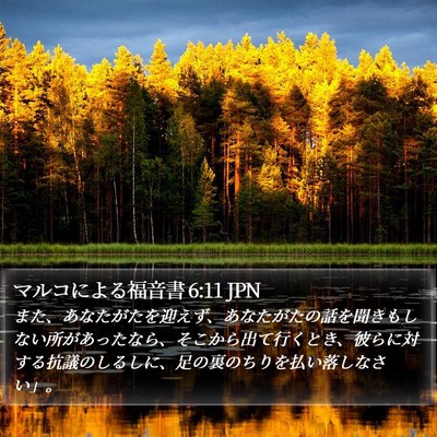 マルコによる福音書 6:11 JPN Bible Verse Image