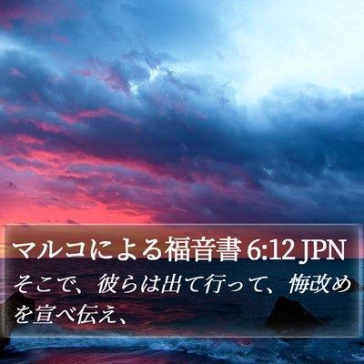 マルコによる福音書 6:12 JPN Bible Verse Image