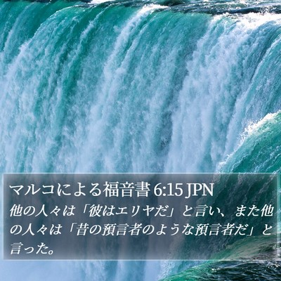マルコによる福音書 6:15 JPN Bible Verse Image