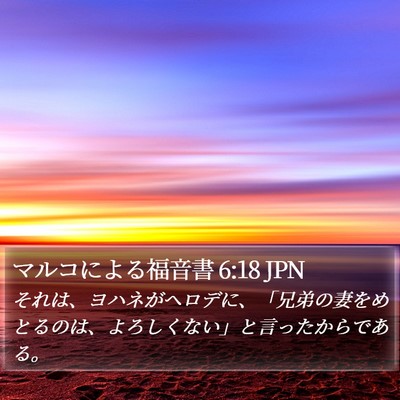 マルコによる福音書 6:18 JPN Bible Verse Image