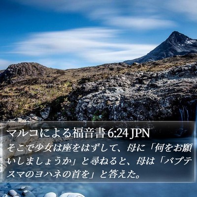 マルコによる福音書 6:24 JPN Bible Verse Image