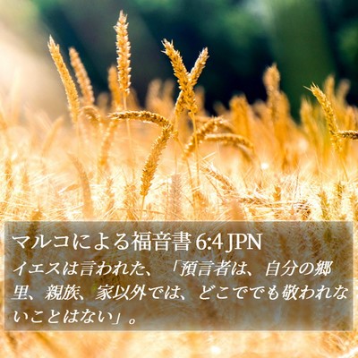 マルコによる福音書 6:4 JPN Bible Verse Image