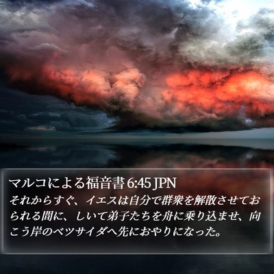 マルコによる福音書 6:45 JPN Bible Verse Image