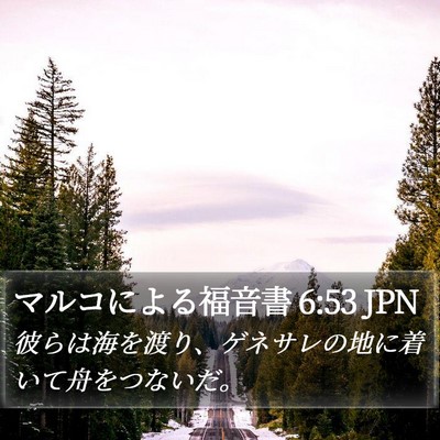 マルコによる福音書 6:53 JPN Bible Verse Image