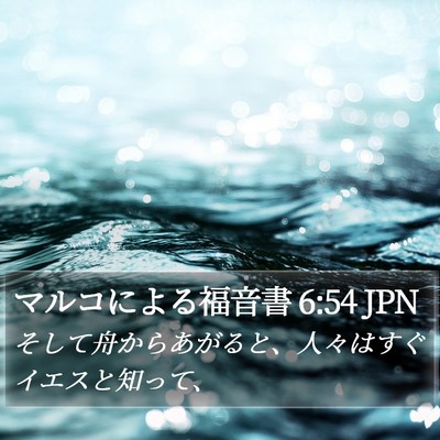 マルコによる福音書 6:54 JPN Bible Verse Image