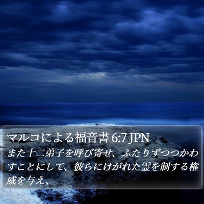 マルコによる福音書 6:7 JPN Bible Verse Image