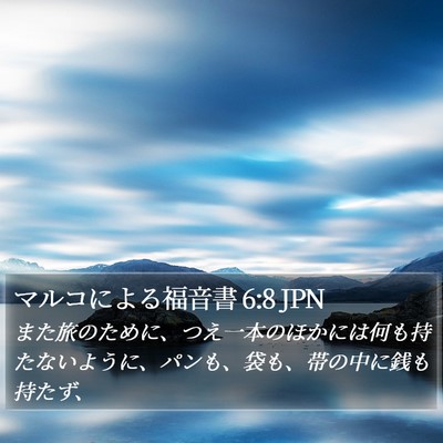 マルコによる福音書 6:8 JPN Bible Verse Image