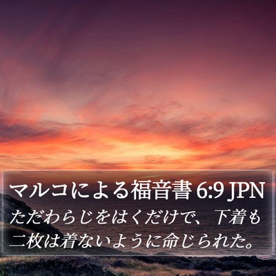 マルコによる福音書 6:9 JPN Bible Verse Image