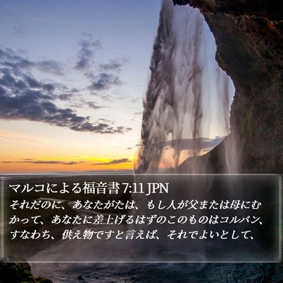 マルコによる福音書 7:11 JPN Bible Verse Image