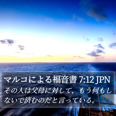 マルコによる福音書 7:12 JPN Bible Verse Image