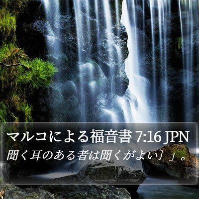 マルコによる福音書 7:16 JPN Bible Verse Image