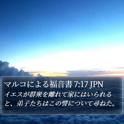 マルコによる福音書 7:17 JPN Bible Verse Image