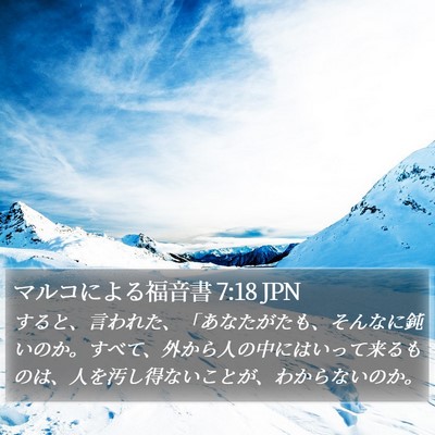 マルコによる福音書 7:18 JPN Bible Verse Image