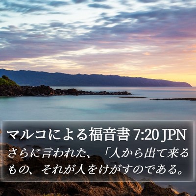 マルコによる福音書 7:20 JPN Bible Verse Image