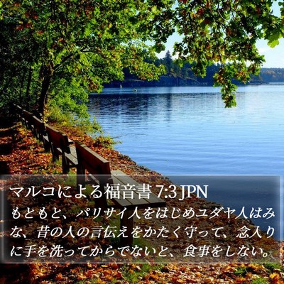 マルコによる福音書 7:3 JPN Bible Verse Image