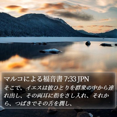 マルコによる福音書 7:33 JPN Bible Verse Image