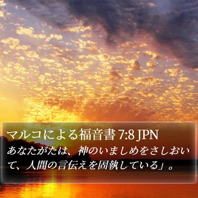 マルコによる福音書 7:8 JPN Bible Verse Image