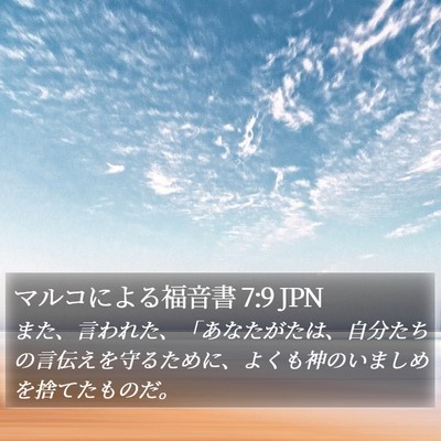 マルコによる福音書 7:9 JPN Bible Verse Image