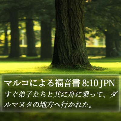 マルコによる福音書 8:10 JPN Bible Verse Image