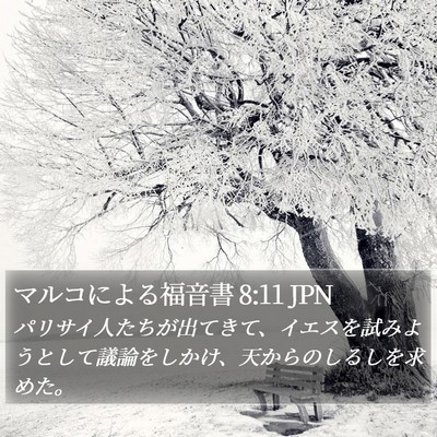 マルコによる福音書 8:11 JPN Bible Verse Image