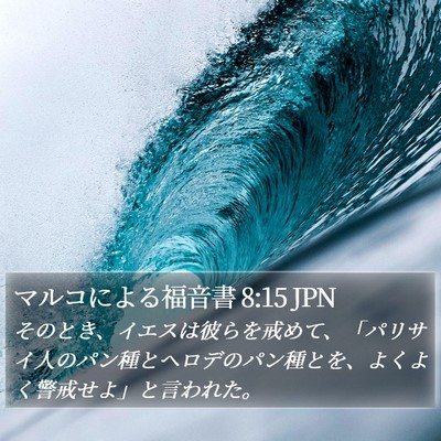 マルコによる福音書 8:15 JPN Bible Verse Image
