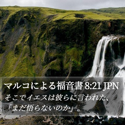 マルコによる福音書 8:21 JPN Bible Verse Image