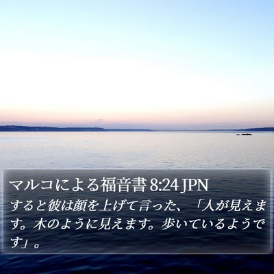 マルコによる福音書 8:24 JPN Bible Verse Image