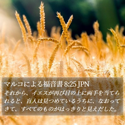 マルコによる福音書 8:25 JPN Bible Verse Image