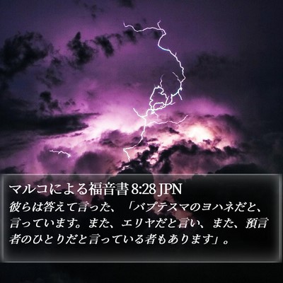 マルコによる福音書 8:28 JPN Bible Verse Image