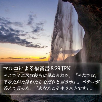 マルコによる福音書 8:29 JPN Bible Verse Image