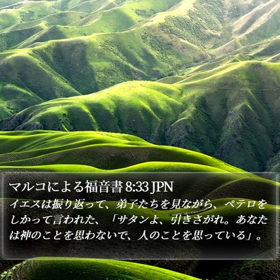 マルコによる福音書 8:33 JPN Bible Verse Image