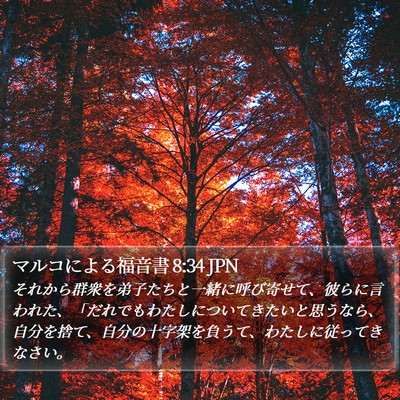 マルコによる福音書 8:34 JPN Bible Verse Image
