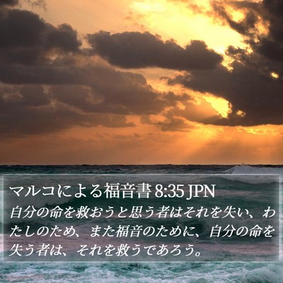 マルコによる福音書 8:35 JPN Bible Verse Image