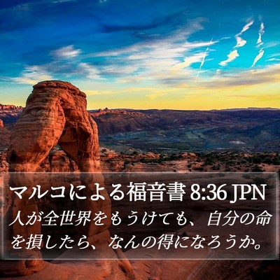 マルコによる福音書 8:36 JPN Bible Verse Image