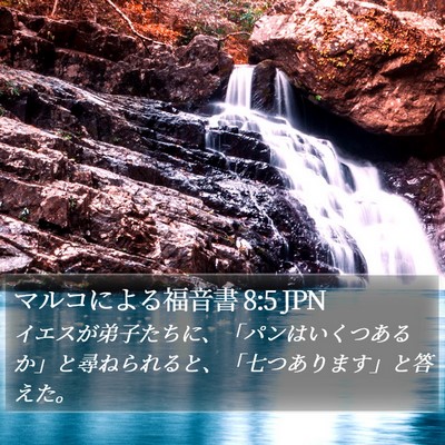 マルコによる福音書 8:5 JPN Bible Verse Image