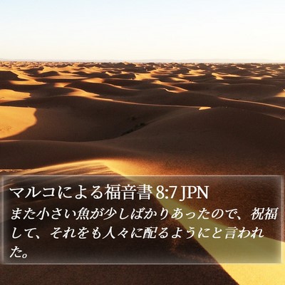 マルコによる福音書 8:7 JPN Bible Verse Image