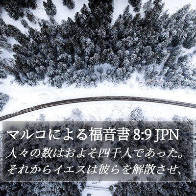 マルコによる福音書 8:9 JPN Bible Verse Image