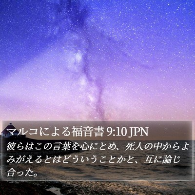 マルコによる福音書 9:10 JPN Bible Verse Image