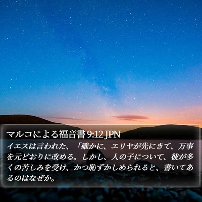 マルコによる福音書 9:12 JPN Bible Verse Image