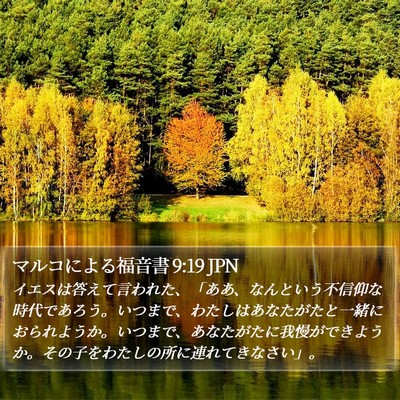 マルコによる福音書 9:19 JPN Bible Verse Image