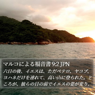 マルコによる福音書 9:2 JPN Bible Verse Image
