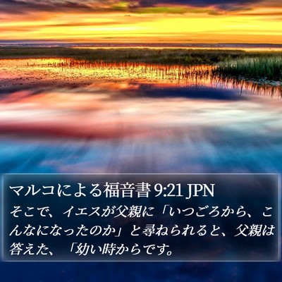 マルコによる福音書 9:21 JPN Bible Verse Image