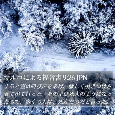 マルコによる福音書 9:26 JPN Bible Verse Image