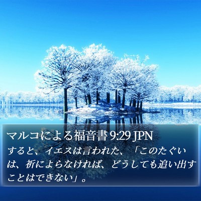 マルコによる福音書 9:29 JPN Bible Verse Image