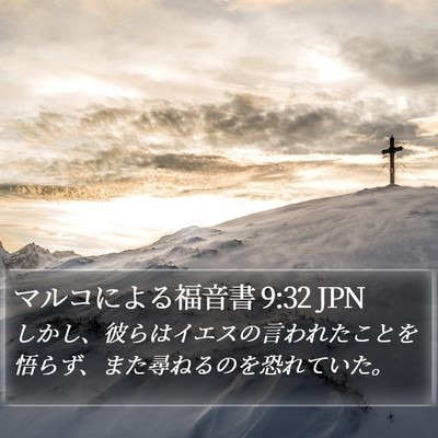 マルコによる福音書 9:32 JPN Bible Verse Image