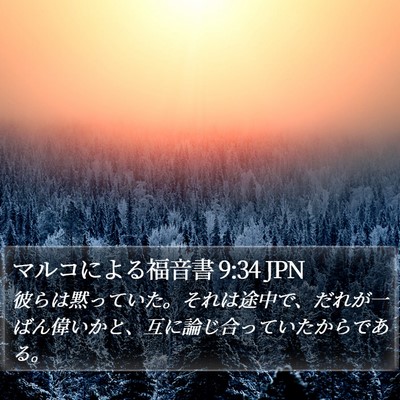 マルコによる福音書 9:34 JPN Bible Verse Image