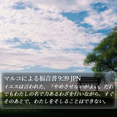 マルコによる福音書 9:39 JPN Bible Verse Image