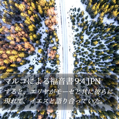 マルコによる福音書 9:4 JPN Bible Verse Image