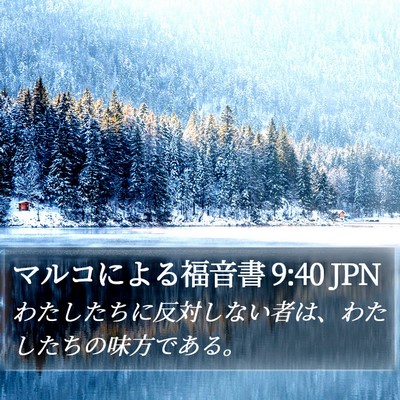マルコによる福音書 9:40 JPN Bible Verse Image