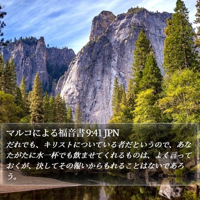 マルコによる福音書 9:41 JPN Bible Verse Image